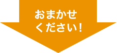 おまかせください！