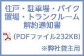 住戸・駐車場・バイク置場・トランクルーム解約通知書