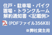 住戸・駐車場・バイク置場・トランクルーム解約通知書＜記載例＞