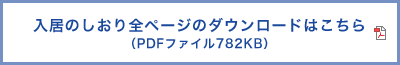 入居のしおり全ページのダウンロードはこちら