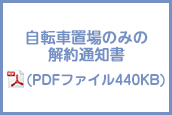 自転車置場のみの解約通知書