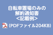 自転車置場のみの解約通知書＜記載例＞