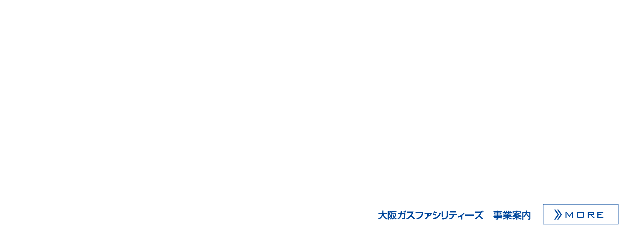 総合ファシリティマネジメントサービスでお客さまの大切な施設をお守りします