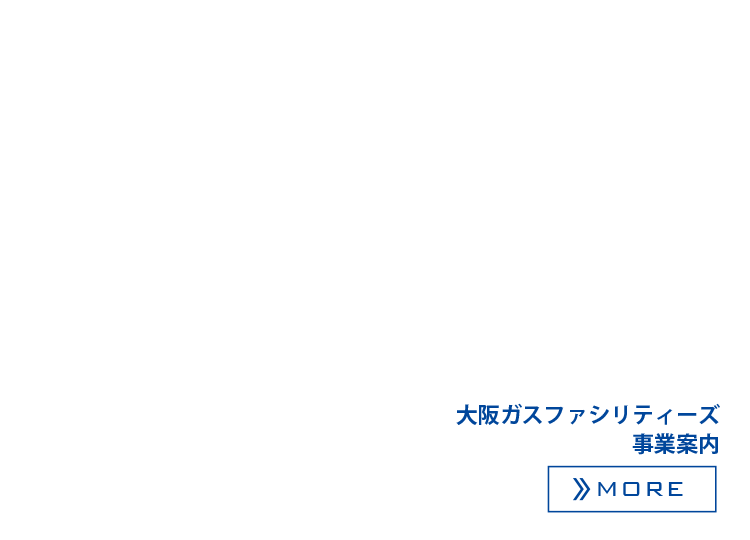 総合ファシリティマネジメントサービスでお客さまの大切な施設をお守りします