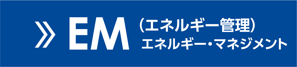 EM(エネルギー管理) エネルギー・マネジメント