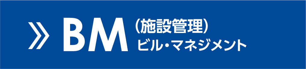 BM(施設管理) ビル・マネジメント