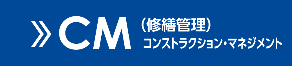 CM(修繕管理) コンストラクション・マネジメント