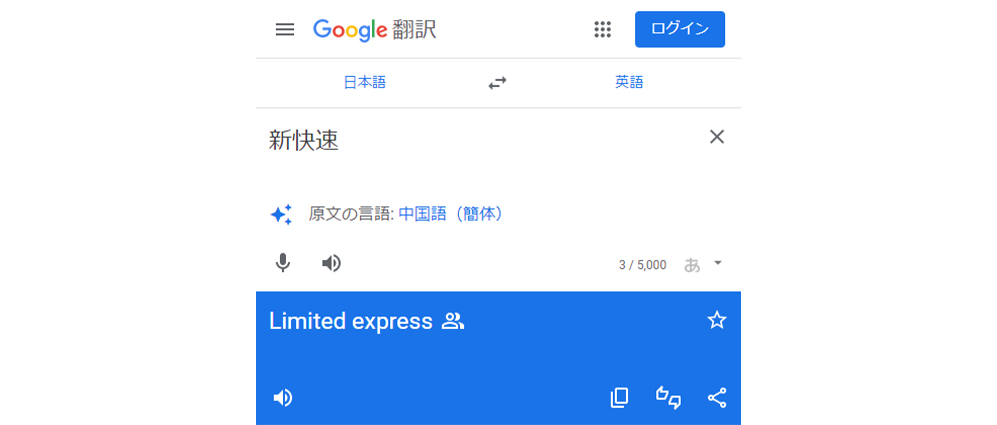 Google翻訳