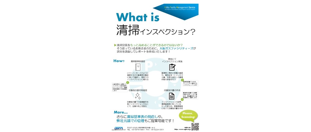 大阪ガスファシリティーズの「清掃インスペクションサービス」とは？